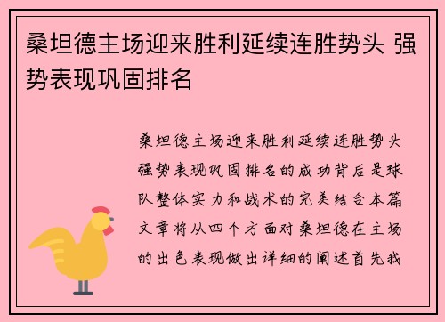 桑坦德主场迎来胜利延续连胜势头 强势表现巩固排名