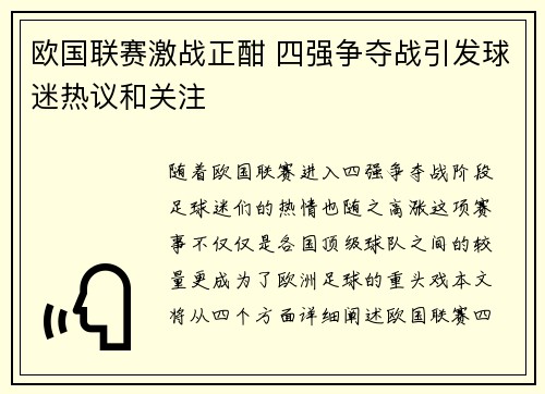 欧国联赛激战正酣 四强争夺战引发球迷热议和关注