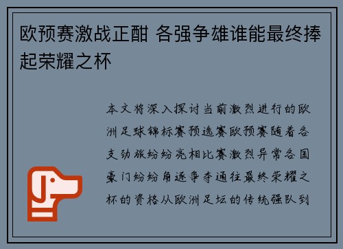 欧预赛激战正酣 各强争雄谁能最终捧起荣耀之杯