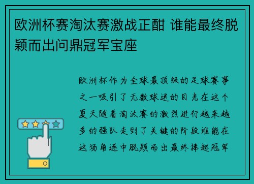 欧洲杯赛淘汰赛激战正酣 谁能最终脱颖而出问鼎冠军宝座