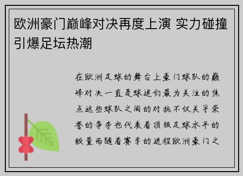 欧洲豪门巅峰对决再度上演 实力碰撞引爆足坛热潮