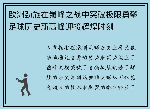 欧洲劲旅在巅峰之战中突破极限勇攀足球历史新高峰迎接辉煌时刻