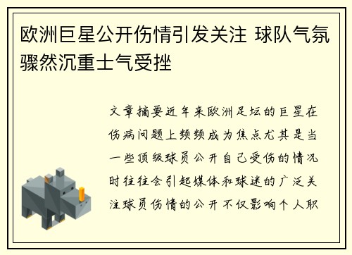欧洲巨星公开伤情引发关注 球队气氛骤然沉重士气受挫