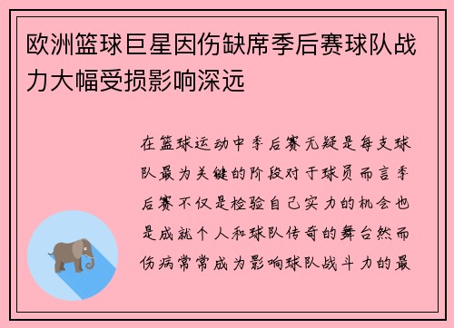 欧洲篮球巨星因伤缺席季后赛球队战力大幅受损影响深远