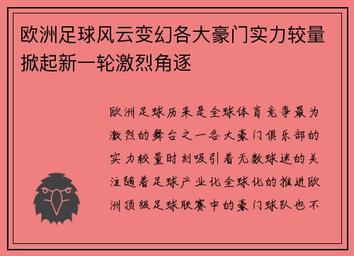 欧洲足球风云变幻各大豪门实力较量掀起新一轮激烈角逐