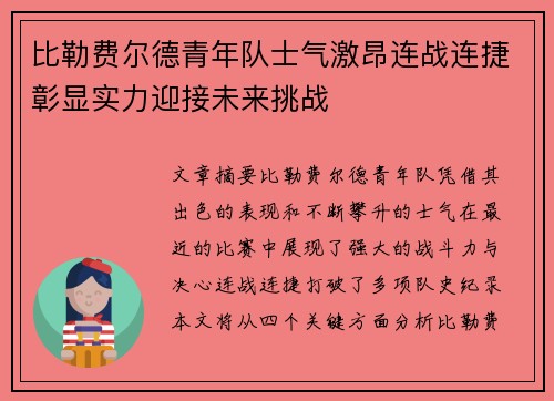 比勒费尔德青年队士气激昂连战连捷彰显实力迎接未来挑战