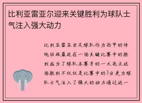 比利亚雷亚尔迎来关键胜利为球队士气注入强大动力