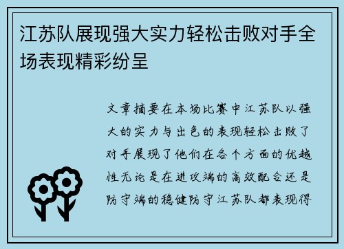 江苏队展现强大实力轻松击败对手全场表现精彩纷呈