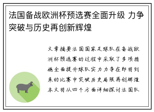 法国备战欧洲杯预选赛全面升级 力争突破与历史再创新辉煌