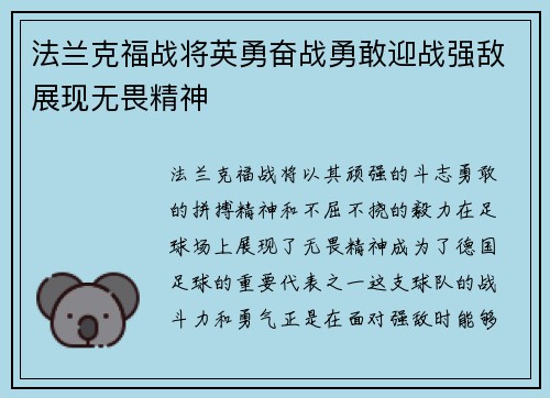 法兰克福战将英勇奋战勇敢迎战强敌展现无畏精神