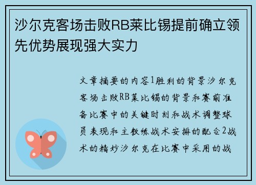 沙尔克客场击败RB莱比锡提前确立领先优势展现强大实力