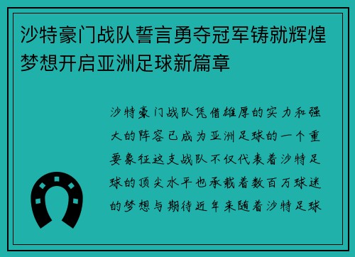沙特豪门战队誓言勇夺冠军铸就辉煌梦想开启亚洲足球新篇章