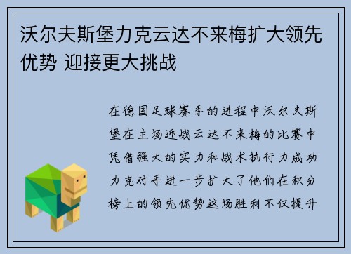 沃尔夫斯堡力克云达不来梅扩大领先优势 迎接更大挑战