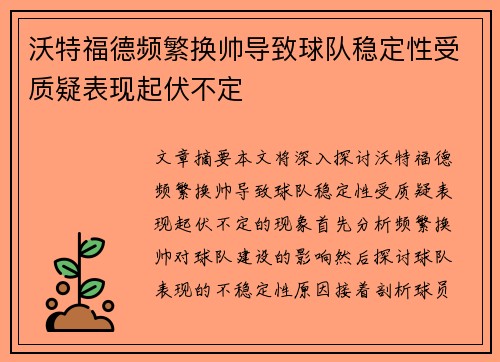 沃特福德频繁换帅导致球队稳定性受质疑表现起伏不定