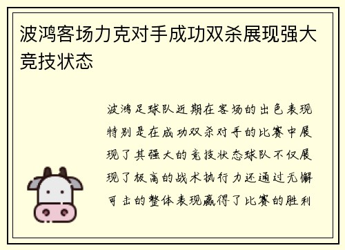波鸿客场力克对手成功双杀展现强大竞技状态