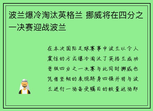 波兰爆冷淘汰英格兰 挪威将在四分之一决赛迎战波兰