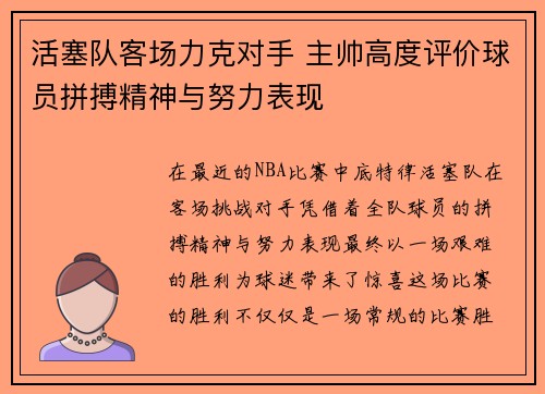 活塞队客场力克对手 主帅高度评价球员拼搏精神与努力表现