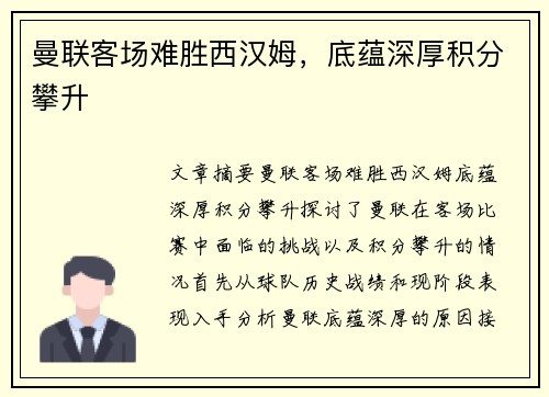 曼联客场难胜西汉姆，底蕴深厚积分攀升