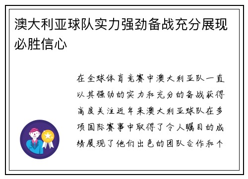 澳大利亚球队实力强劲备战充分展现必胜信心