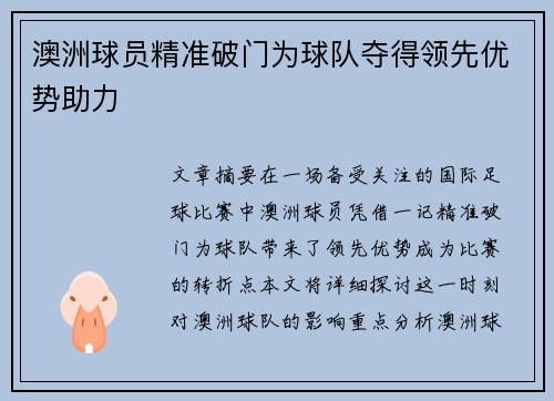 澳洲球员精准破门为球队夺得领先优势助力