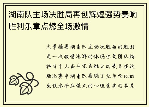 湖南队主场决胜局再创辉煌强势奏响胜利乐章点燃全场激情