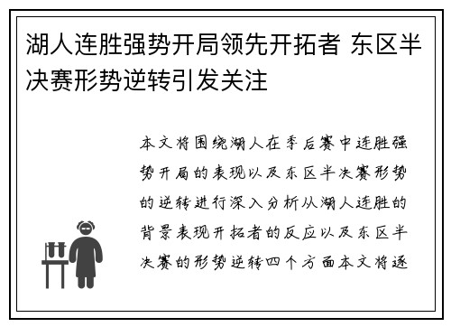 湖人连胜强势开局领先开拓者 东区半决赛形势逆转引发关注