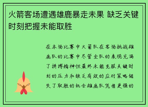 火箭客场遭遇雄鹿暴走未果 缺乏关键时刻把握未能取胜