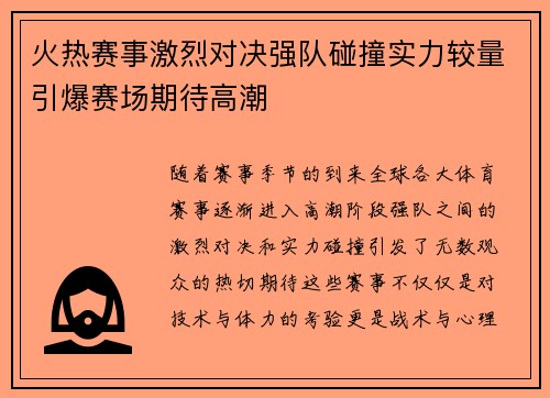 火热赛事激烈对决强队碰撞实力较量引爆赛场期待高潮