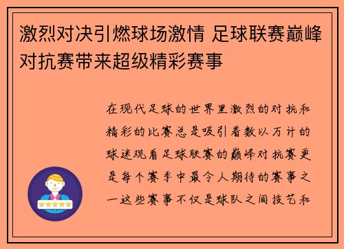 激烈对决引燃球场激情 足球联赛巅峰对抗赛带来超级精彩赛事