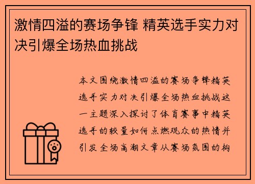 激情四溢的赛场争锋 精英选手实力对决引爆全场热血挑战
