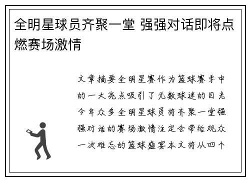 全明星球员齐聚一堂 强强对话即将点燃赛场激情
