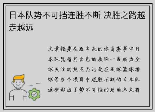 日本队势不可挡连胜不断 决胜之路越走越远
