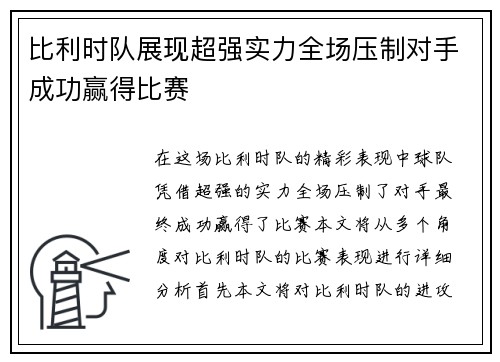 比利时队展现超强实力全场压制对手成功赢得比赛
