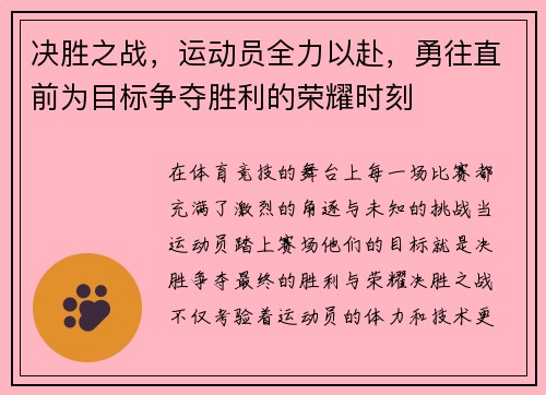 决胜之战，运动员全力以赴，勇往直前为目标争夺胜利的荣耀时刻