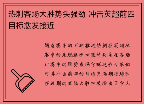 热刺客场大胜势头强劲 冲击英超前四目标愈发接近