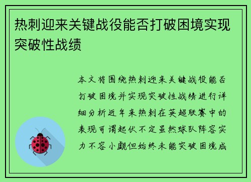 热刺迎来关键战役能否打破困境实现突破性战绩