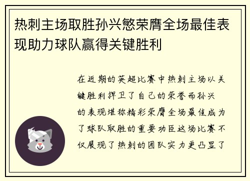 热刺主场取胜孙兴慜荣膺全场最佳表现助力球队赢得关键胜利