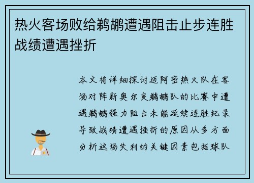 热火客场败给鹈鹕遭遇阻击止步连胜战绩遭遇挫折