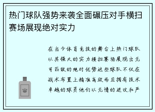 热门球队强势来袭全面碾压对手横扫赛场展现绝对实力