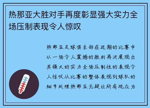 热那亚大胜对手再度彰显强大实力全场压制表现令人惊叹