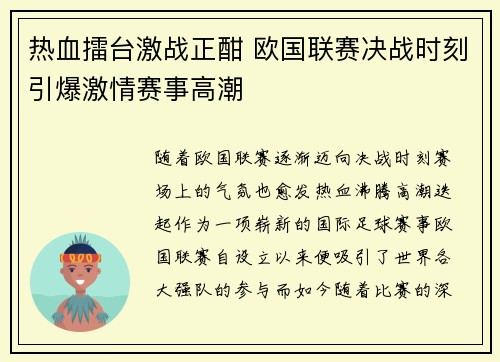 热血擂台激战正酣 欧国联赛决战时刻引爆激情赛事高潮