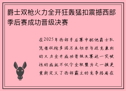 爵士双枪火力全开狂轰猛扣震撼西部季后赛成功晋级决赛