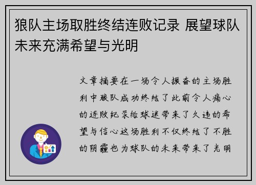 狼队主场取胜终结连败记录 展望球队未来充满希望与光明