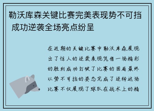 勒沃库森关键比赛完美表现势不可挡 成功逆袭全场亮点纷呈