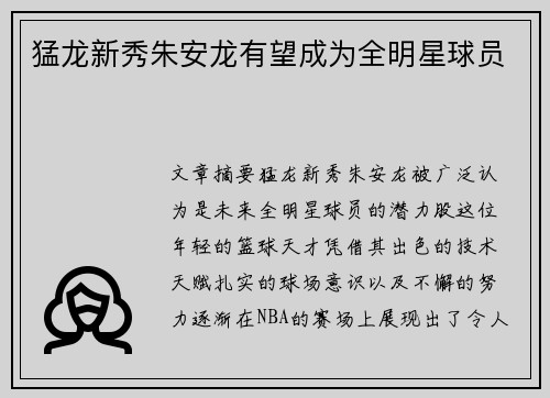 猛龙新秀朱安龙有望成为全明星球员