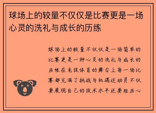 球场上的较量不仅仅是比赛更是一场心灵的洗礼与成长的历练