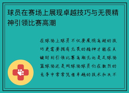 球员在赛场上展现卓越技巧与无畏精神引领比赛高潮