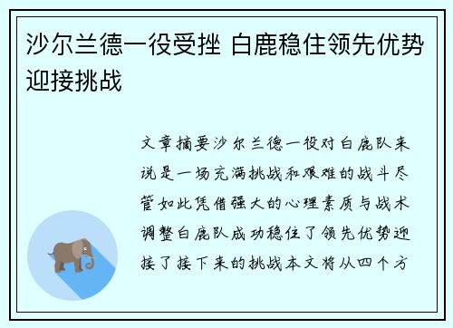 沙尔兰德一役受挫 白鹿稳住领先优势迎接挑战