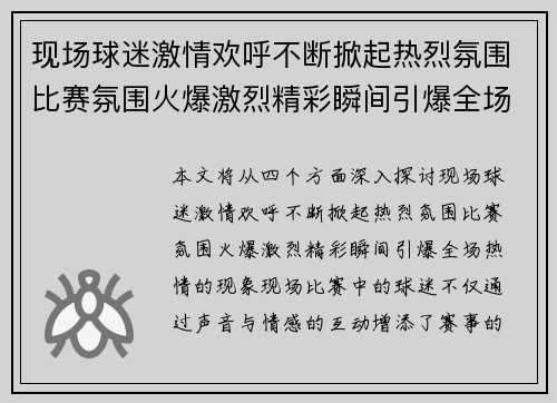 现场球迷激情欢呼不断掀起热烈氛围比赛氛围火爆激烈精彩瞬间引爆全场热情