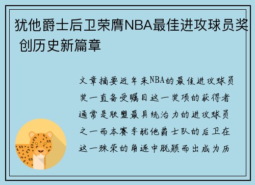 犹他爵士后卫荣膺NBA最佳进攻球员奖 创历史新篇章